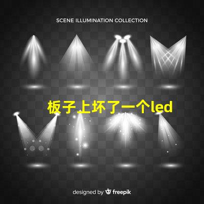 板子上坏了一个led（5050贴片灯珠怎么办？可以用什么代替不（比如电阻）？